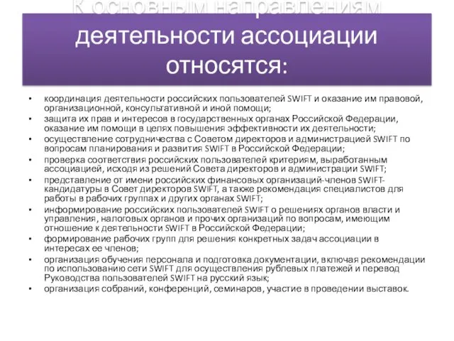 К основным направлениям деятельности ассоциации относятся: координация деятельности российских пользователей SWIFT и оказание