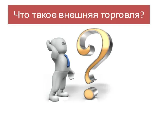 Что такое внешняя торговля?