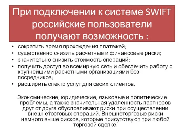 При подключении к системе SWIFT российские пользователи получают возможность : сократить время прохождения