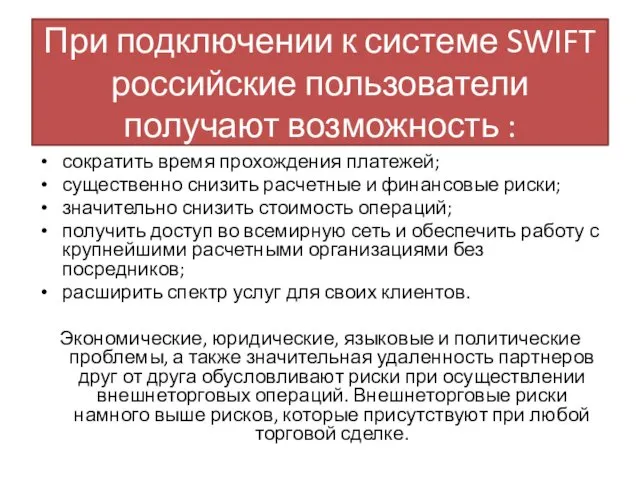 При подключении к системе SWIFT российские пользователи получают возможность :