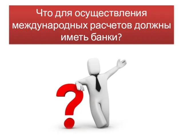 Что для осуществления международных расчетов должны иметь банки?