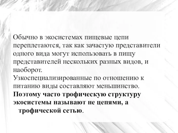 Обычно в экосистемах пищевые цепи переплетаются, так как зачастую представители