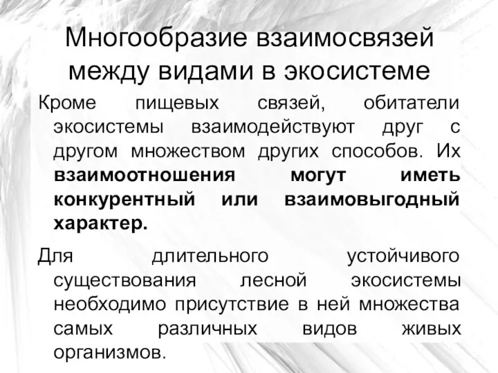 Многообразие взаимосвязей между видами в экосистеме Кроме пищевых связей, обитатели