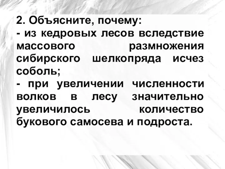 2. Объясните, почему: - из кедровых лесов вследствие массового размножения