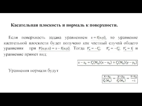 Касательная плоскость и нормаль к поверхности.