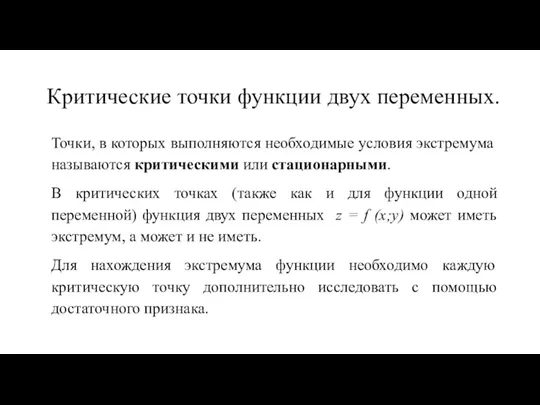 Критические точки функции двух переменных. Точки, в которых выполняются необходимые