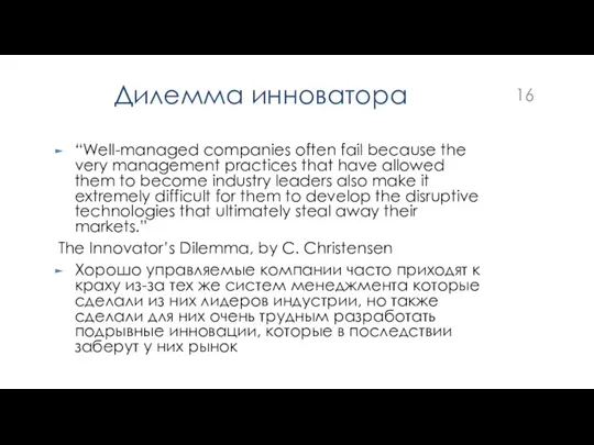 Дилемма инноватора “Well-managed companies often fail because the very management practices that have
