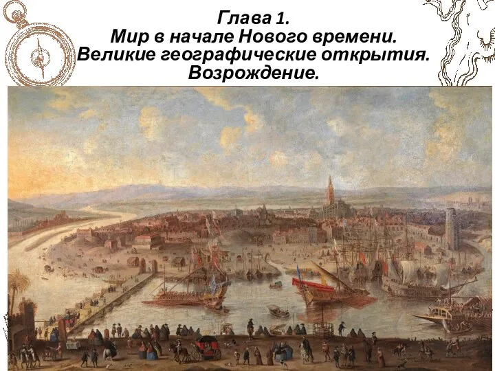 Глава 1. Мир в начале Нового времени. Великие географические открытия. Возрождение.