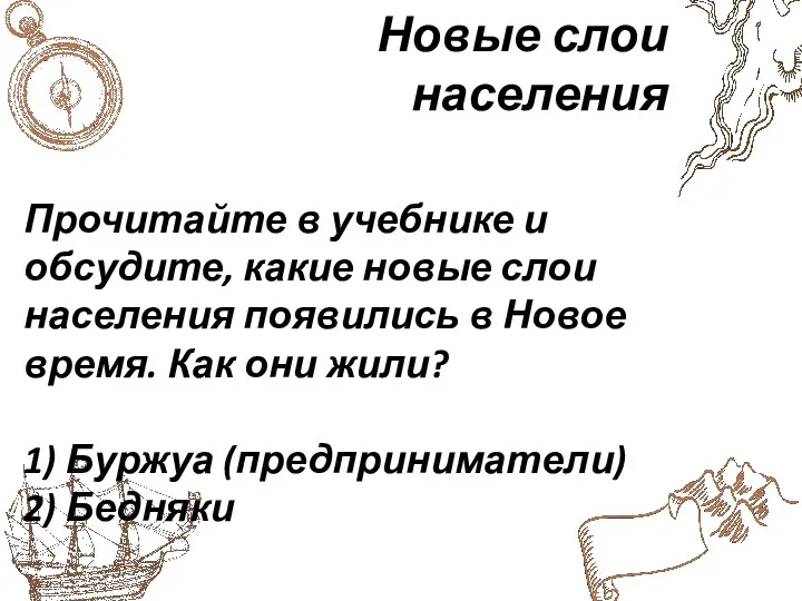 Новые слои населения Прочитайте в учебнике и обсудите, какие новые