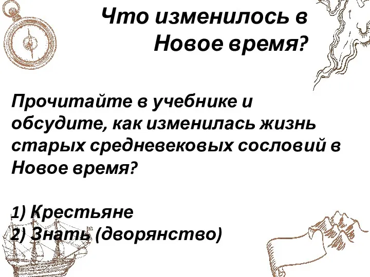 Что изменилось в Новое время? Прочитайте в учебнике и обсудите,