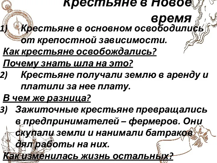 Крестьяне в Новое время Крестьяне в основном освободились от крепостной