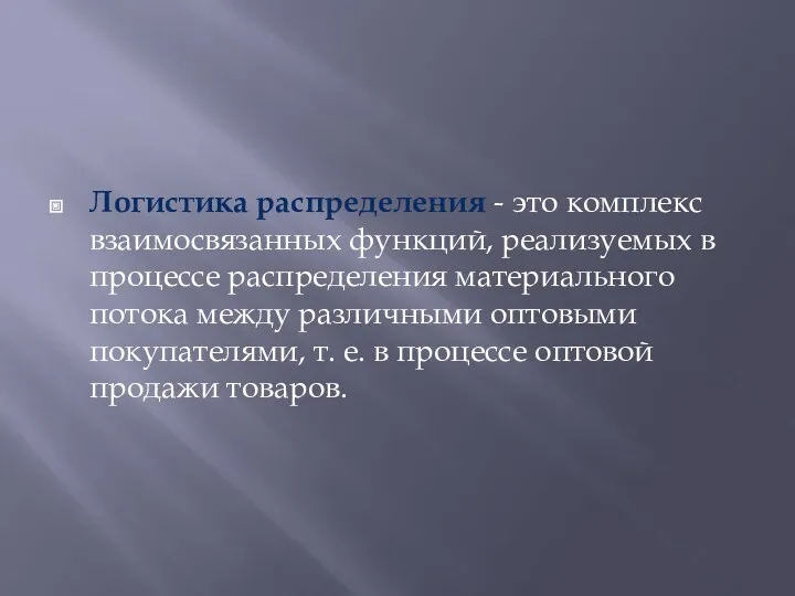 Логистика распределения - это комплекс взаимосвязанных функций, реализуемых в процессе