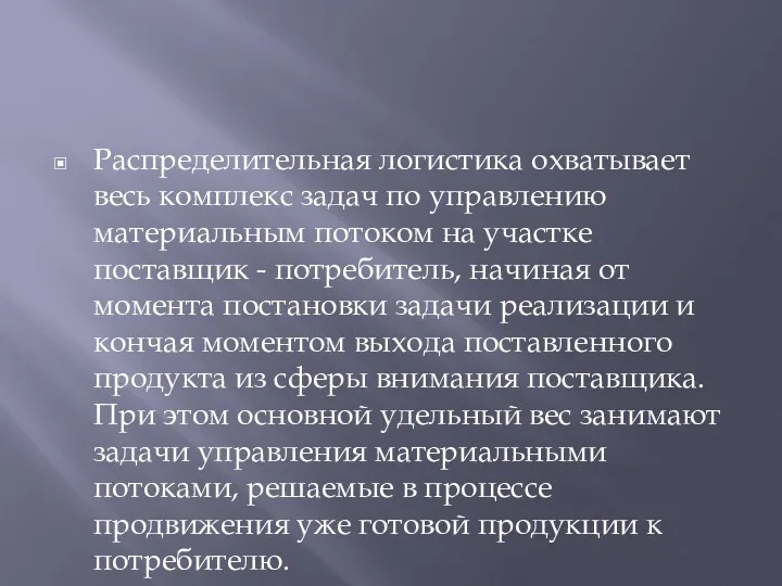 Распределительная логистика охватывает весь комплекс задач по управлению материальным потоком