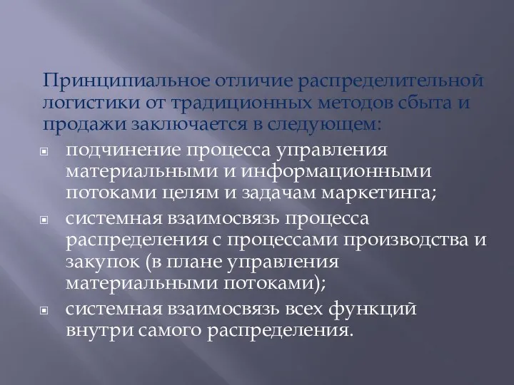 Принципиальное отличие распределительной логистики от традиционных методов сбыта и продажи