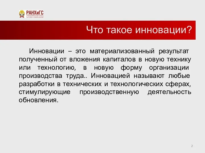 Что такое инновации? Инновации – это материализованный результат полученный от