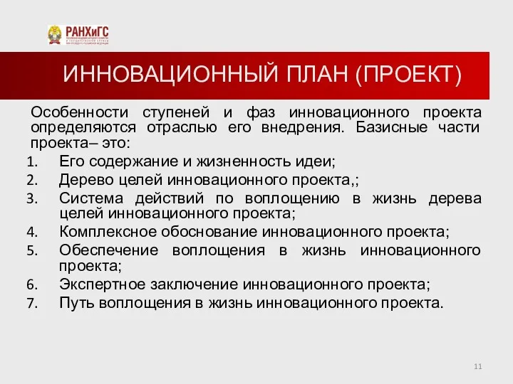 ИННОВАЦИОННЫЙ ПЛАН (ПРОЕКТ) Особенности ступеней и фаз инновационного проекта определяются отраслью его внедрения.