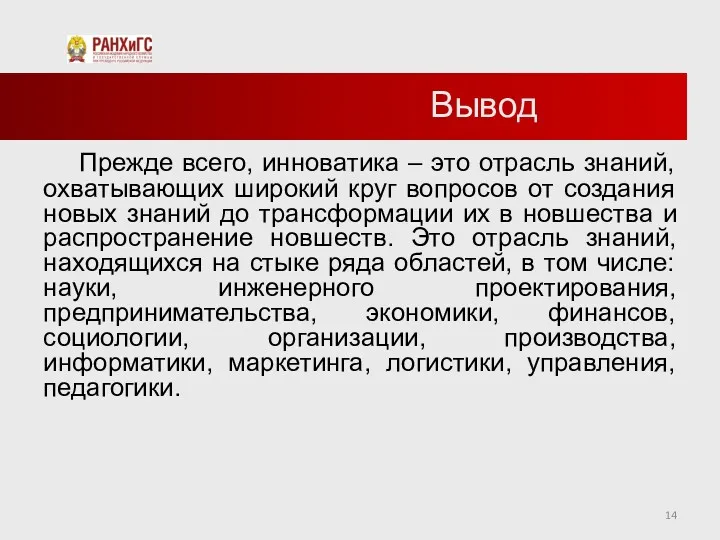 Вывод Прежде всего, инноватика – это отрасль знаний, охватывающих широкий круг вопросов от