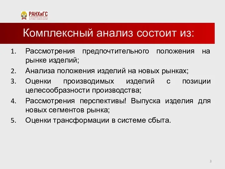 Комплексный анализ состоит из: Рассмотрения предпочтительного положения на рынке изделий;