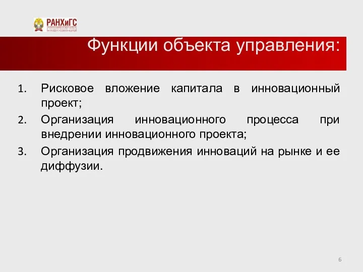 Функции объекта управления: Рисковое вложение капитала в инновационный проект; Организация