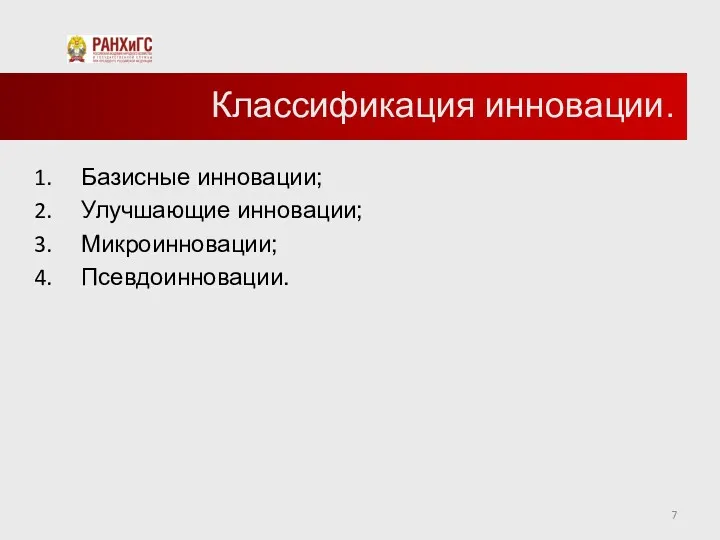 Классификация инновации. Базисные инновации; Улучшающие инновации; Микроинновации; Псевдоинновации.