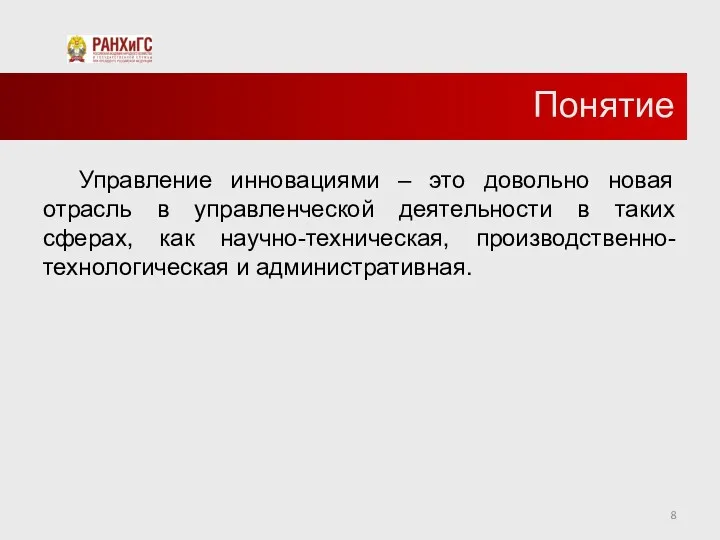 Понятие Управление инновациями – это довольно новая отрасль в управленческой