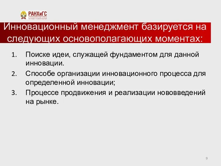 Инновационный менеджмент базируется на следующих основополагающих моментах: Поиске идеи, служащей