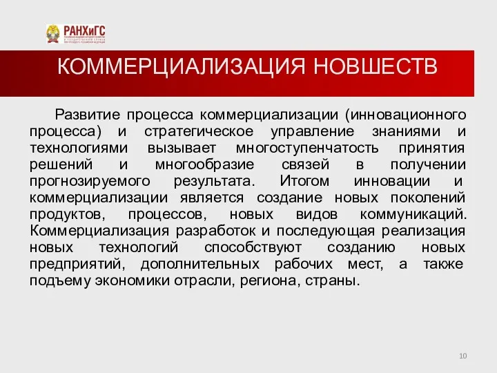 КОММЕРЦИАЛИЗАЦИЯ НОВШЕСТВ Развитие процесса коммерциализации (инновационного процесса) и стратегическое управление знаниями и технологиями