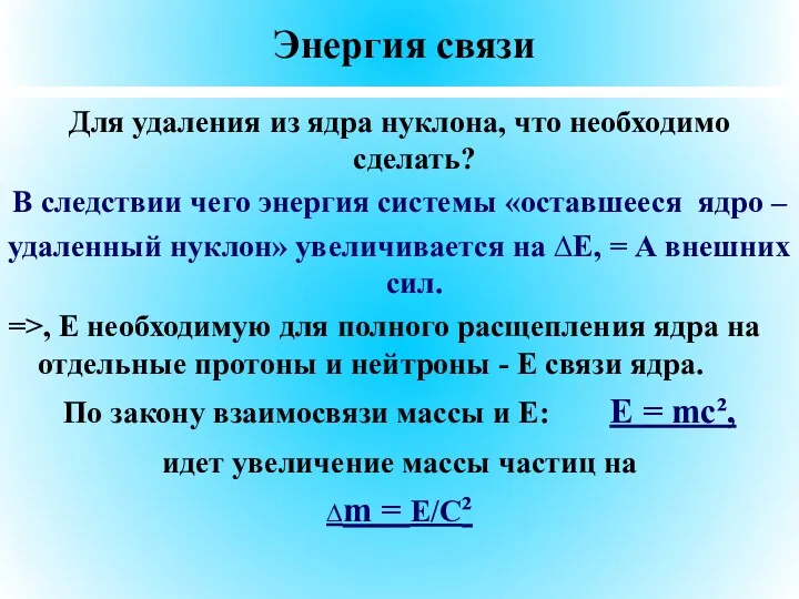 Энергия связи Для удаления из ядра нуклона, что необходимо сделать?