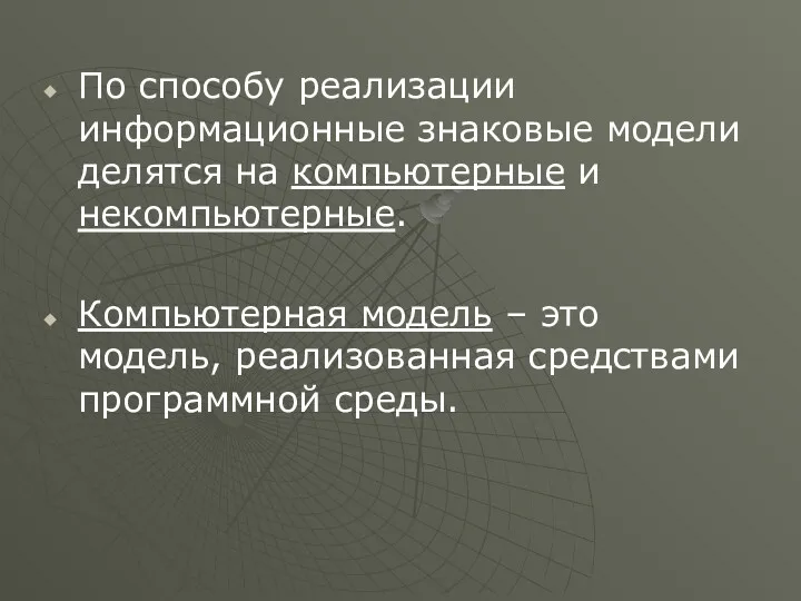 По способу реализации информационные знаковые модели делятся на компьютерные и