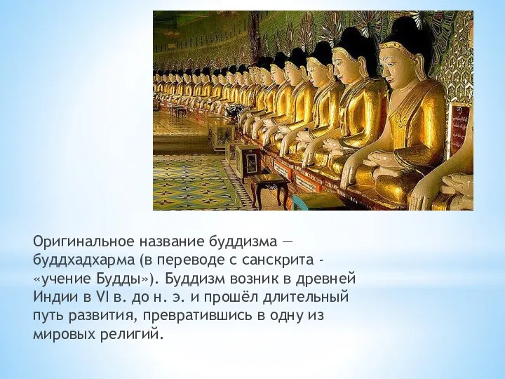 Оригинальное название буддизма — буддхадхарма (в переводе с санскрита -