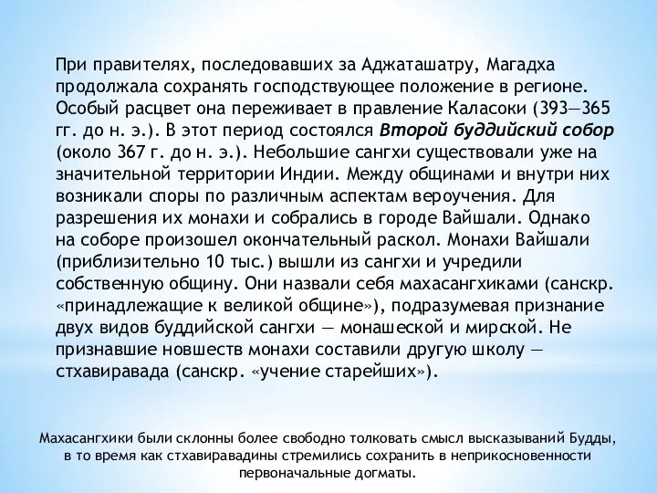 При правителях, последовавших за Аджаташатру, Магадха продолжала сохранять господствующее положение