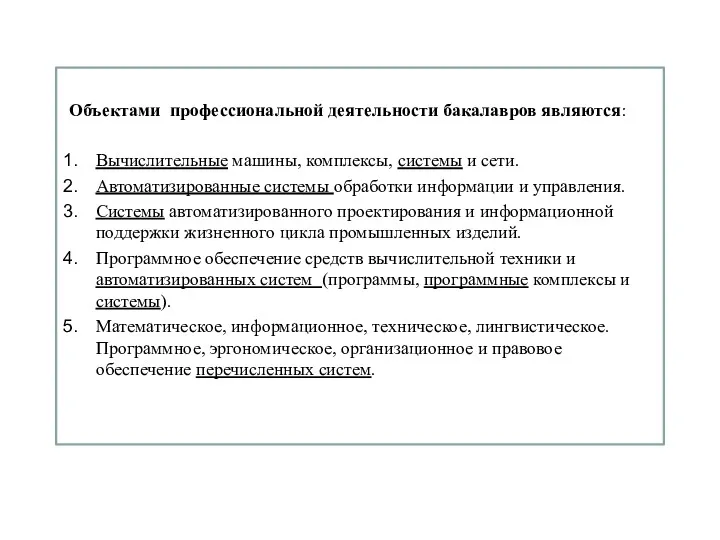 Объектами профессиональной деятельности бакалавров являются: Вычислительные машины, комплексы, системы и