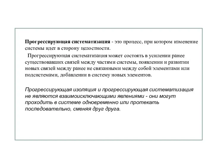 Прогрессирующая систематизация - это процесс, при котором изменение системы идет