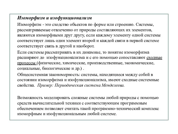 Изоморфизм и изофункционализм Изоморфизм - это сходство объектов по форме