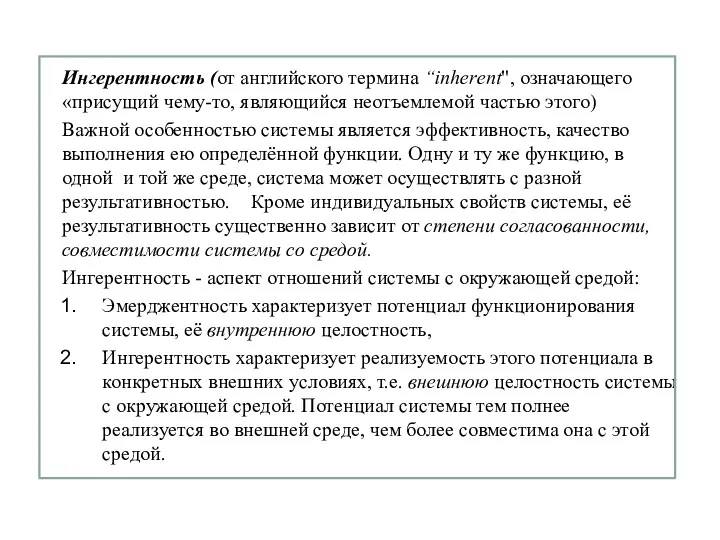 Ингерентность (от английского термина “inherепt", означающего «присущий чему-то, являющийся неотъемлемой