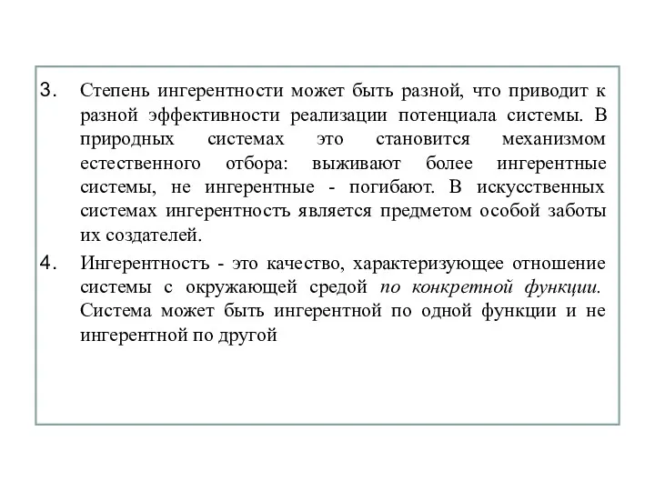 Степень ингерентности может быть разной, что приводит к разной эффективности