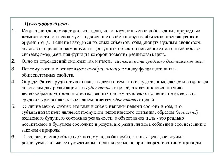 Целесообразность Когда человек не может достичь цели, используя лишь свои