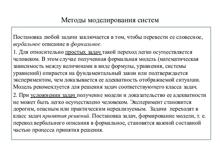 Методы моделирования систем Постановка любой задачи заключается в том, чтобы