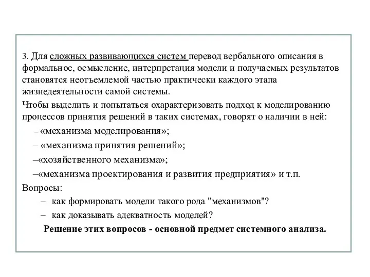 3. Для сложных развивающихся систем перевод вербального описания в формальное,