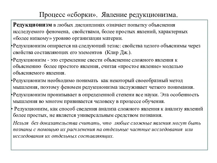 Процесс «сборки». Явление редукционизма. Редукционизм в любых дисциплинах означает попытку