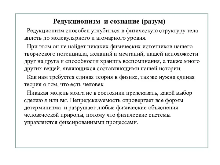 Редукционизм и сознание (разум) Редукционизм способен углубиться в физическую структуру