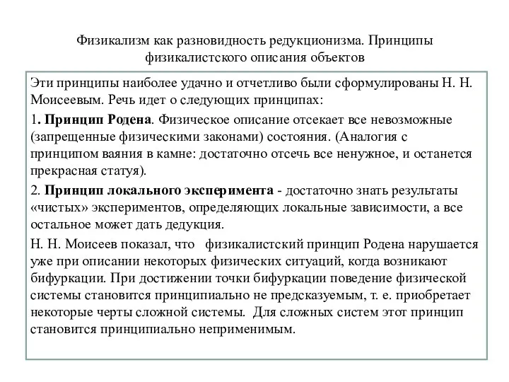 Физикализм как разновидность редукционизма. Принципы физикалистского описания объектов Эти принципы