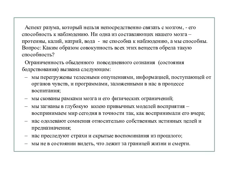 Аспект разума, который нельзя непосредственно связать с мозгом, - его