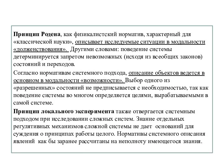 Принцип Родена, как физикалистский норматив, характерный для «классической науки», описывает