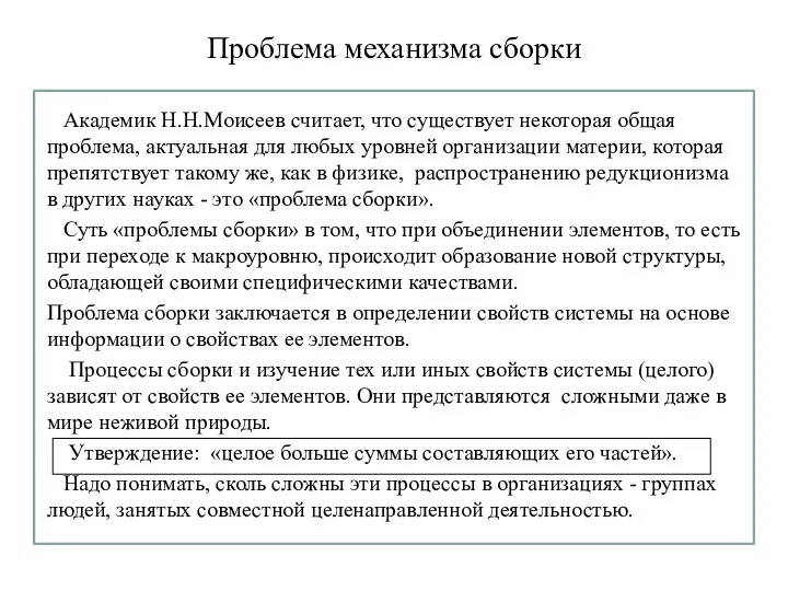 Проблема механизма сборки Академик Н.Н.Моисеев считает, что существует некоторая общая