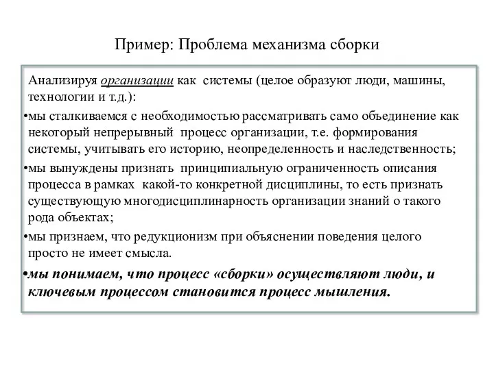 Пример: Проблема механизма сборки Анализируя организации как системы (целое образуют