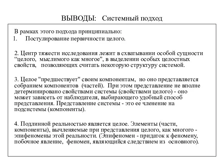 ВЫВОДЫ: Системный подход В рамках этого подхода принципиально: Постулирование первичности