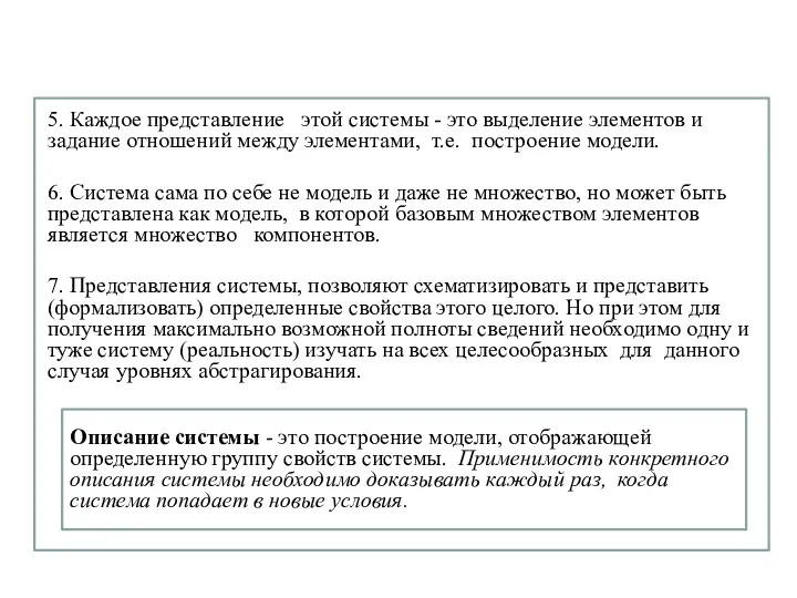 5. Каждое представление этой системы - это выделение элементов и