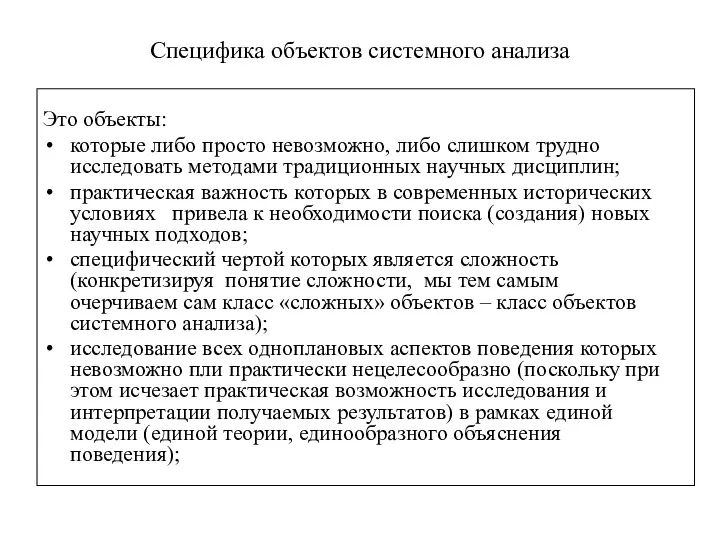 Специфика объектов системного анализа Это объекты: которые либо просто невозможно,