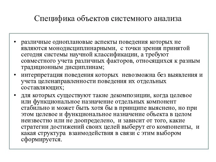 Специфика объектов системного анализа различные одноплановые аспекты поведения которых не